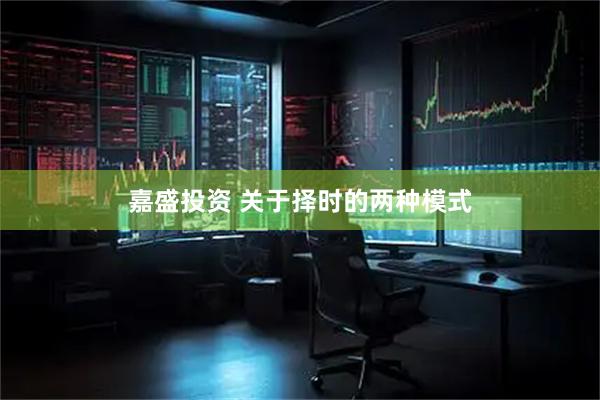 嘉盛投资 关于择时的两种模式