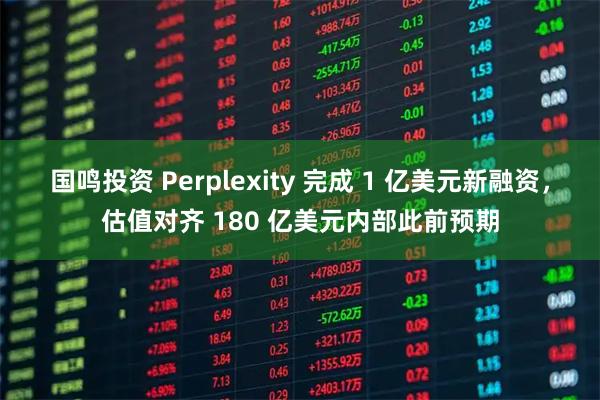 国鸣投资 Perplexity 完成 1 亿美元新融资，估值对齐 180 亿美元内部此前预期