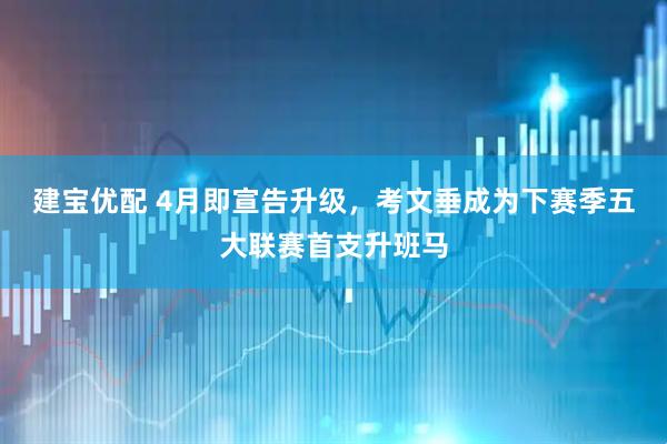 建宝优配 4月即宣告升级，考文垂成为下赛季五大联赛首支升班马