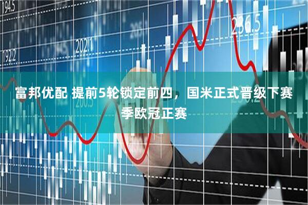 富邦优配 提前5轮锁定前四，国米正式晋级下赛季欧冠正赛